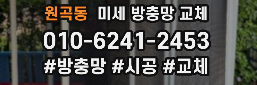 원곡동 미세 방충망 교체