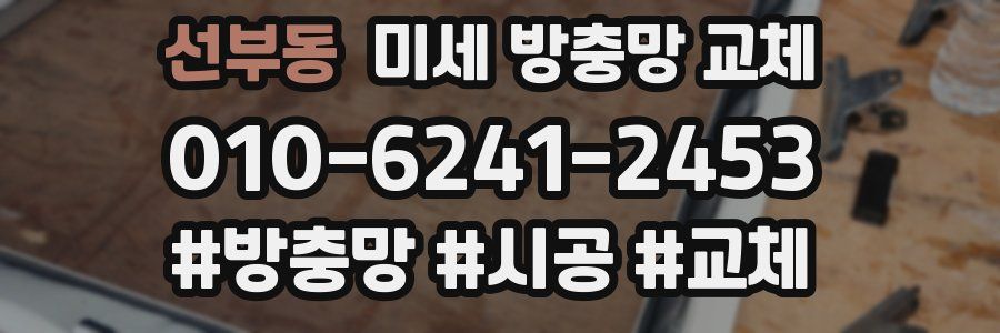 선부동 미세 방충망 교체