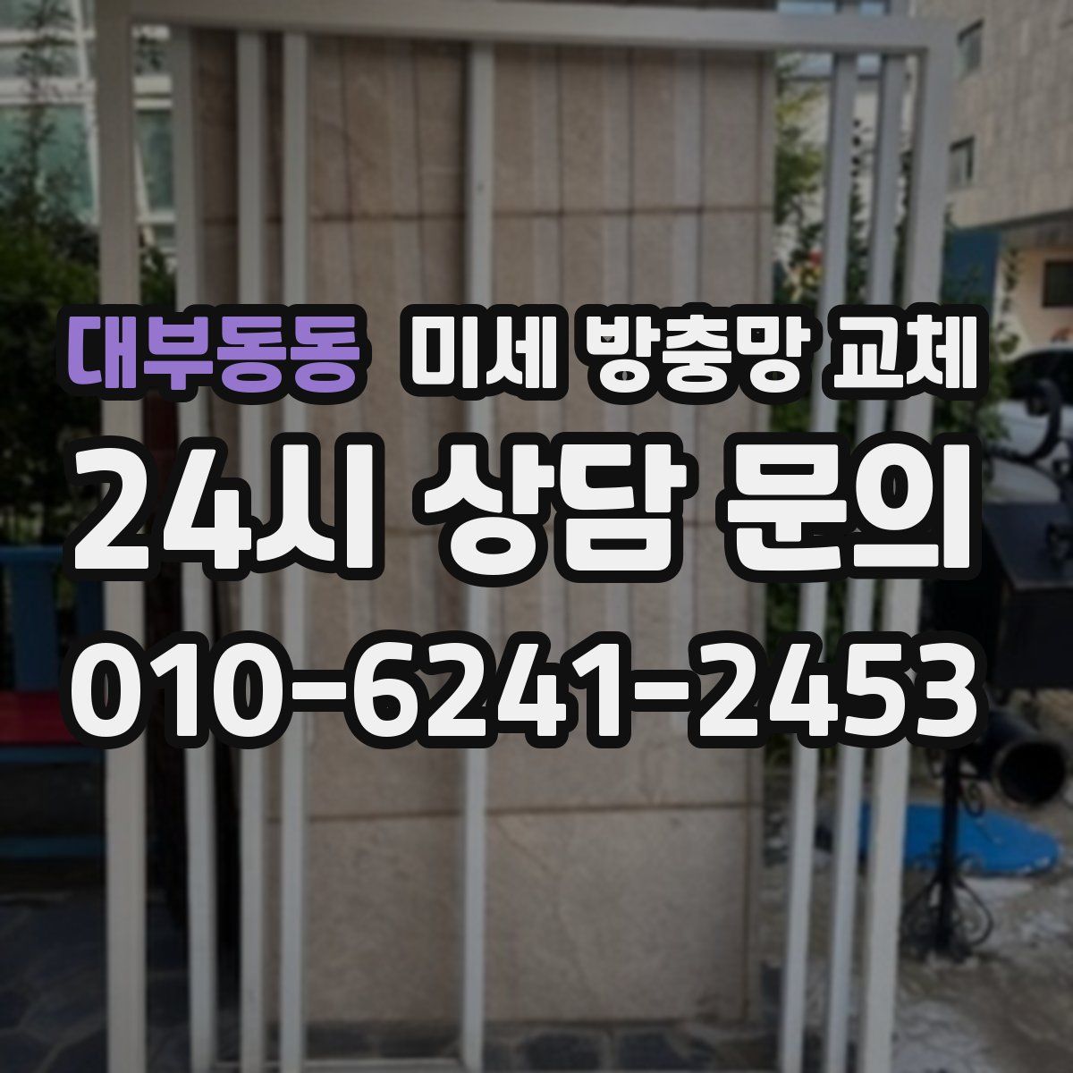대부동동 미세 방충망 교체