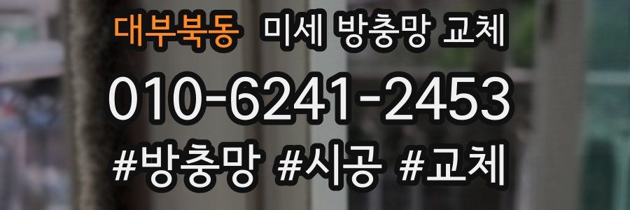 대부북동 미세 방충망 교체