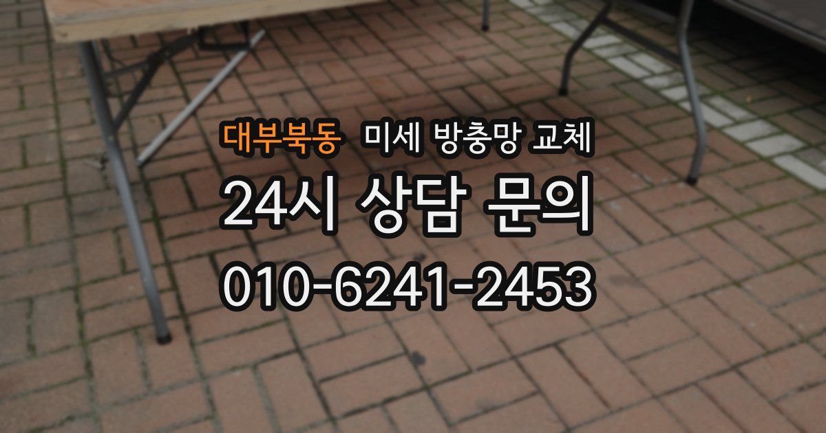 대부북동 미세 방충망 교체