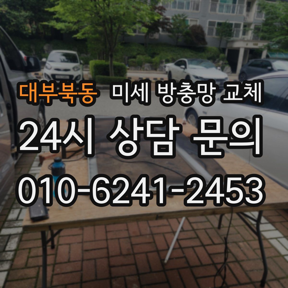 대부북동 미세 방충망 교체