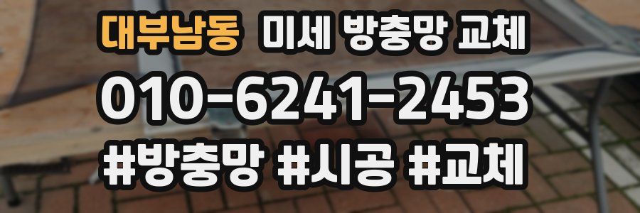 대부남동 미세 방충망 교체