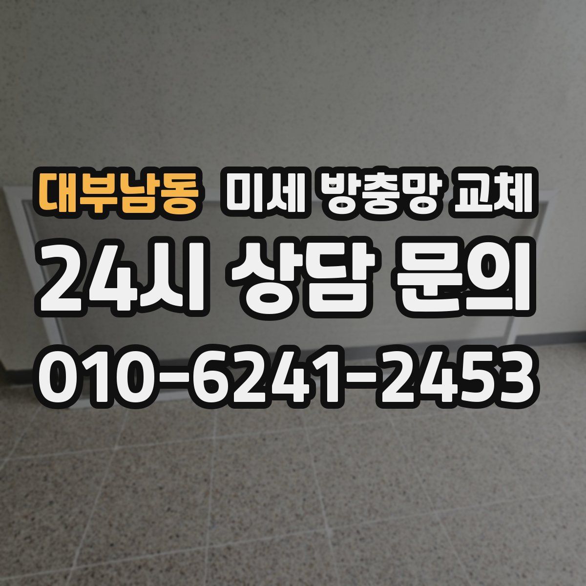 대부남동 미세 방충망 교체