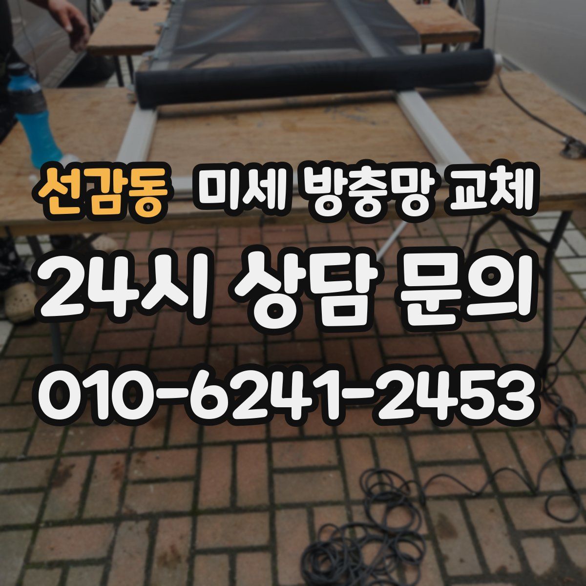 선감동 미세 방충망 교체