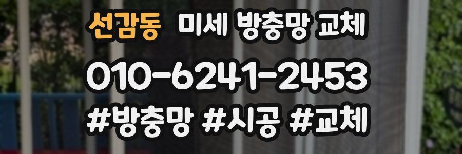 선감동 미세 방충망 교체