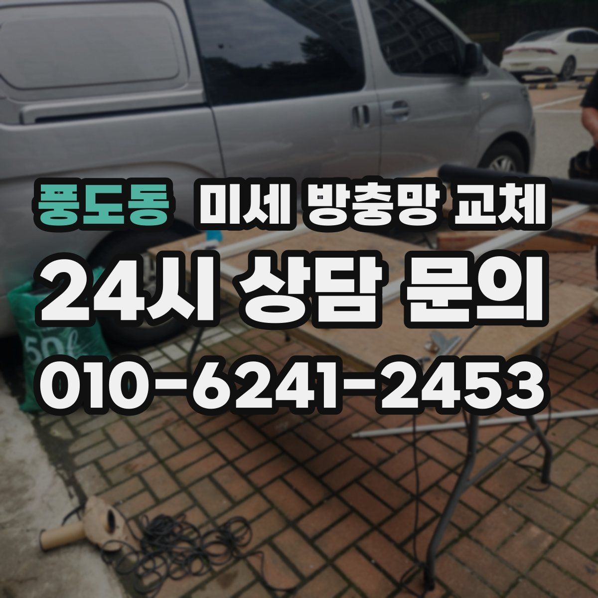 풍도동 미세 방충망 교체