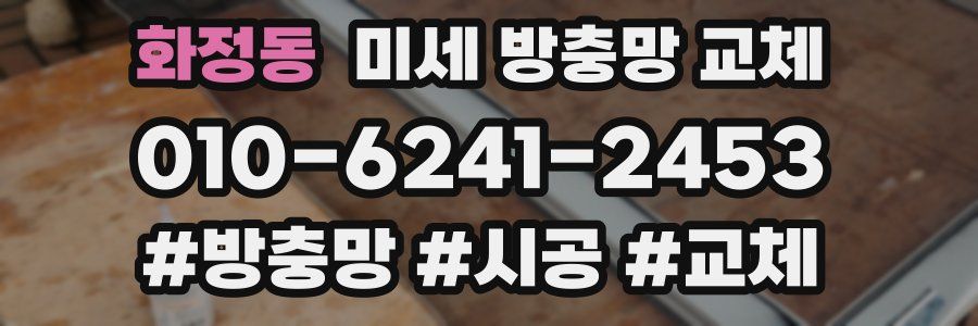 화정동 미세 방충망 교체