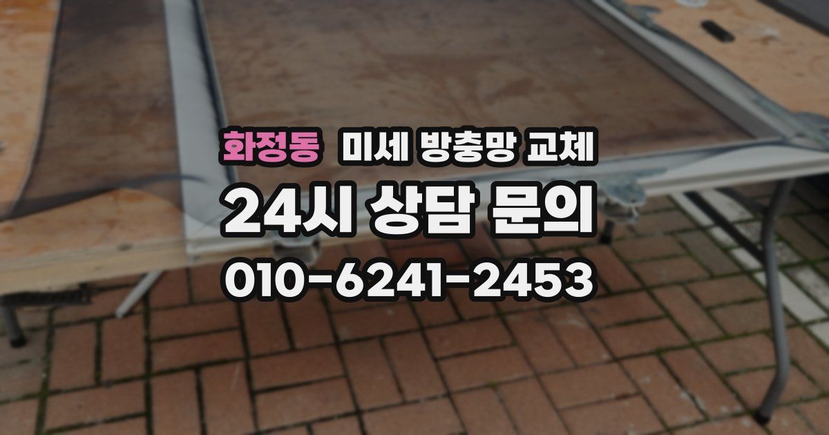 화정동 미세 방충망 교체