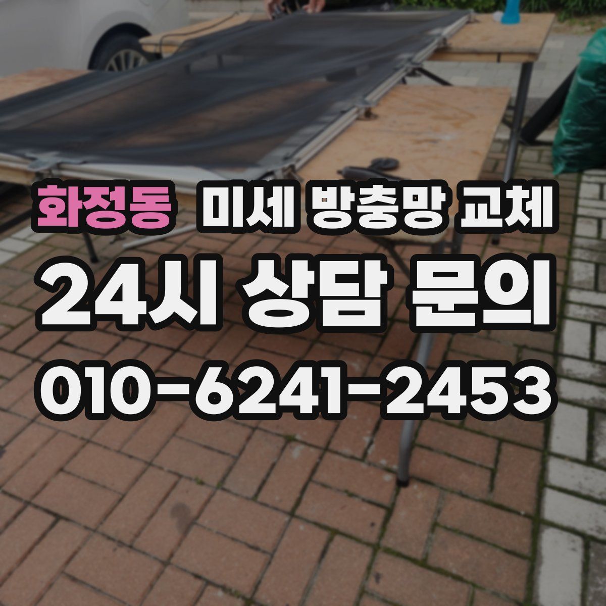 화정동 미세 방충망 교체