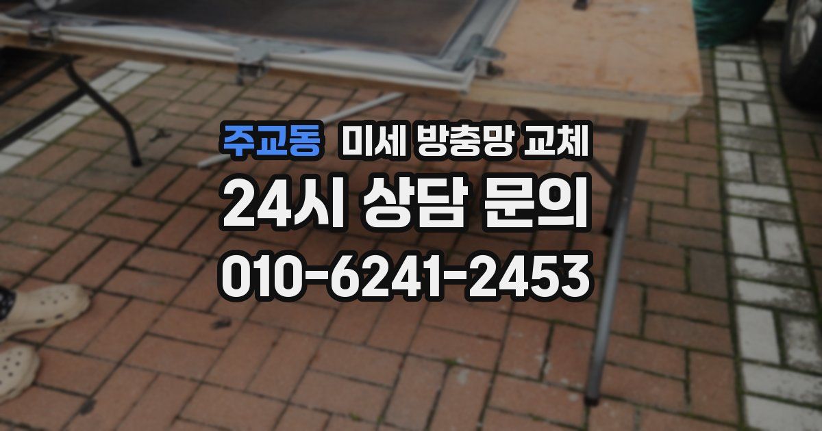 주교동 미세 방충망 교체