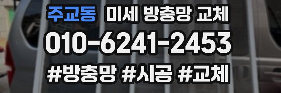 주교동 미세 방충망 교체