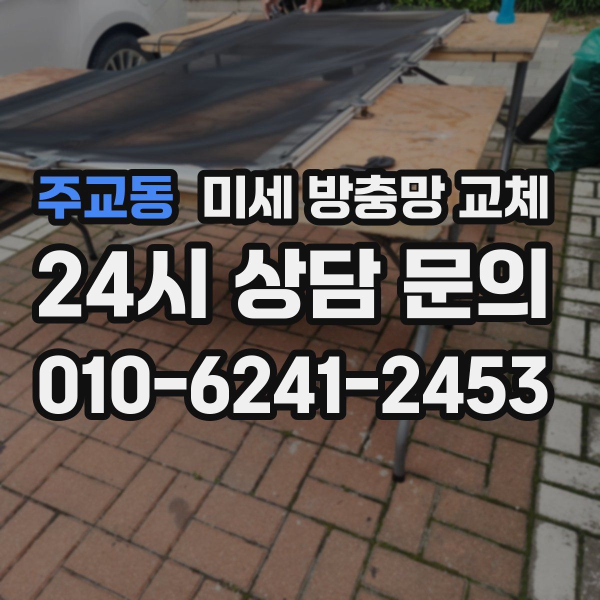 주교동 미세 방충망 교체