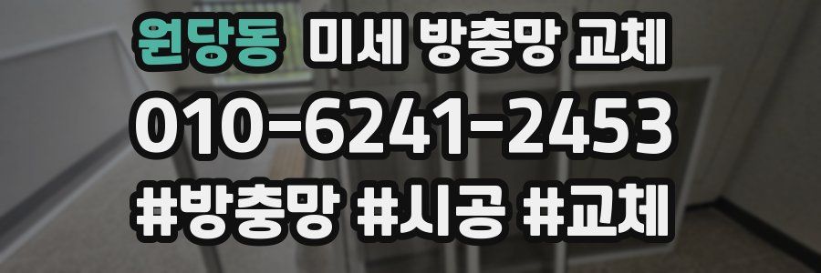 원당동 미세 방충망 교체