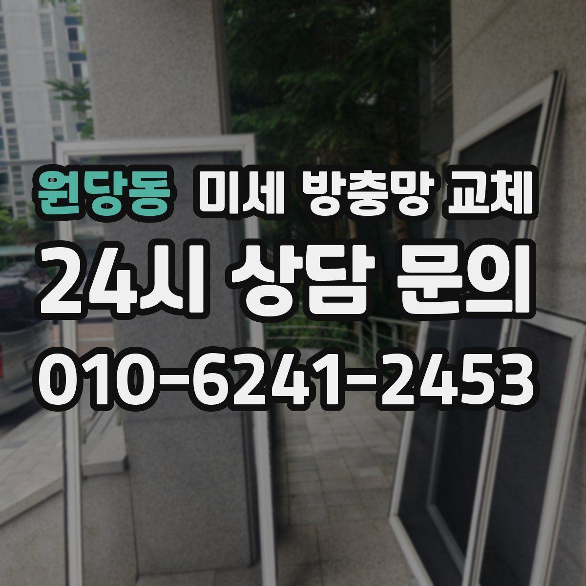 원당동 미세 방충망 교체