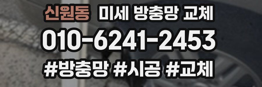 신원동 미세 방충망 교체