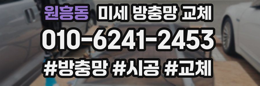 원흥동 미세 방충망 교체