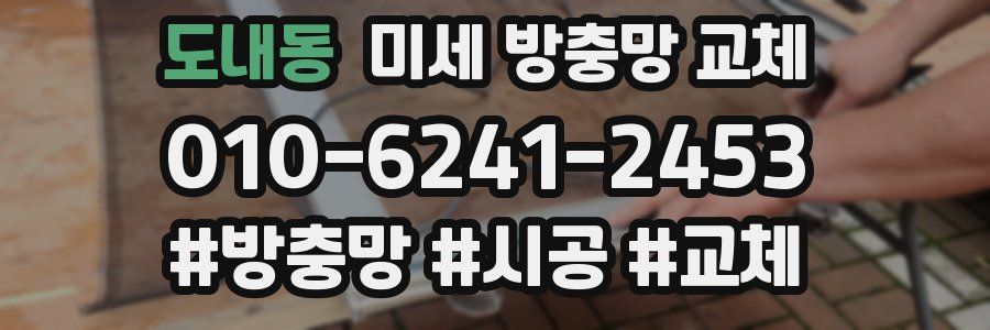도내동 미세 방충망 교체