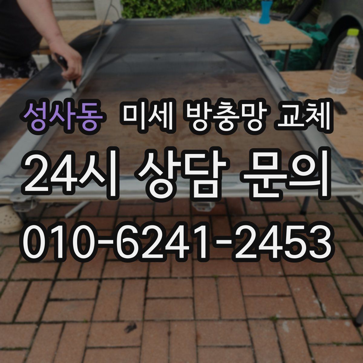 성사동 미세 방충망 교체