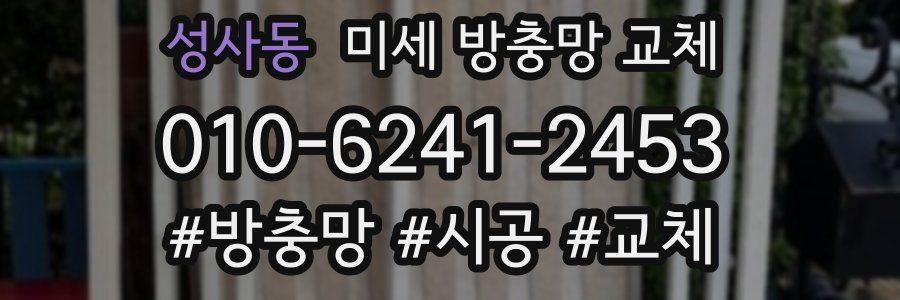 성사동 미세 방충망 교체