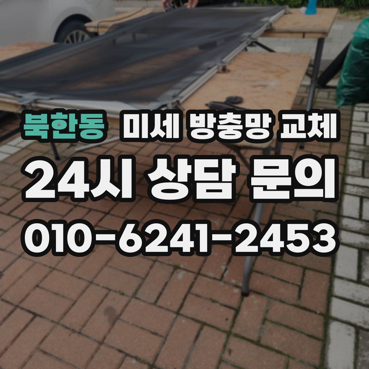 북한동 미세 방충망 교체