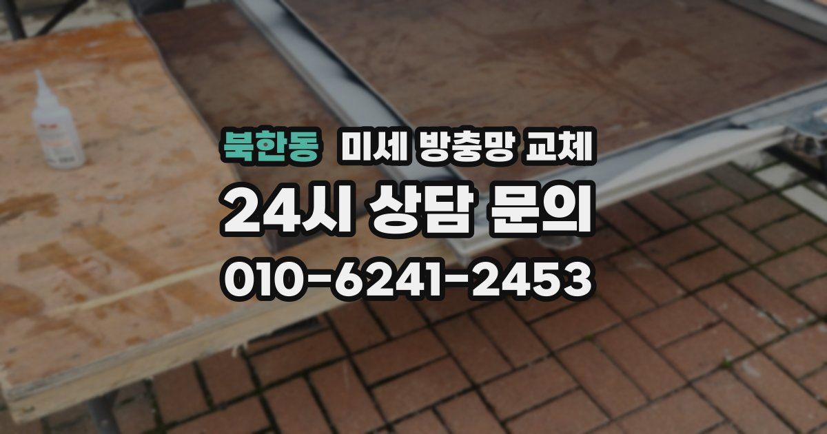 북한동 미세 방충망 교체