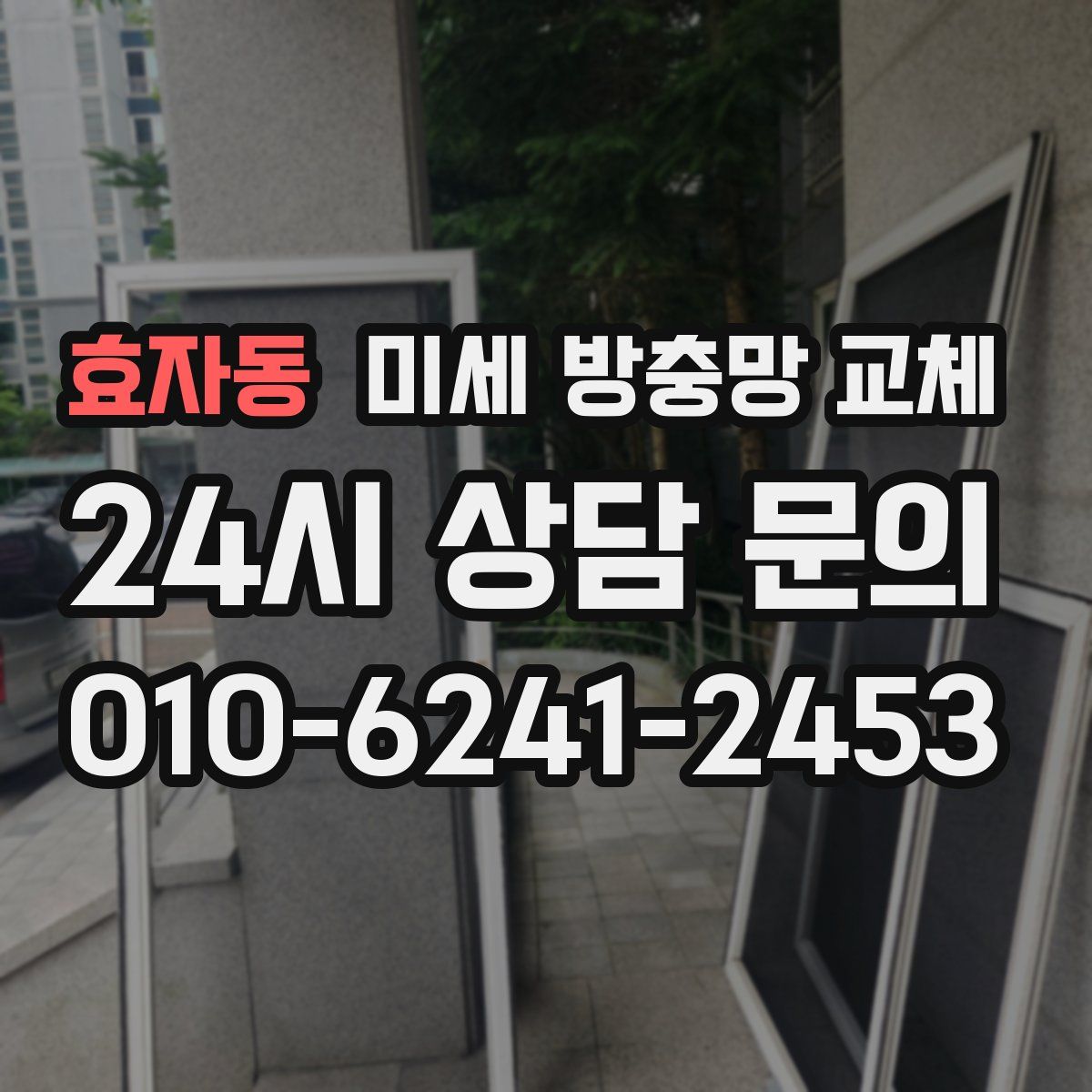 효자동 미세 방충망 교체