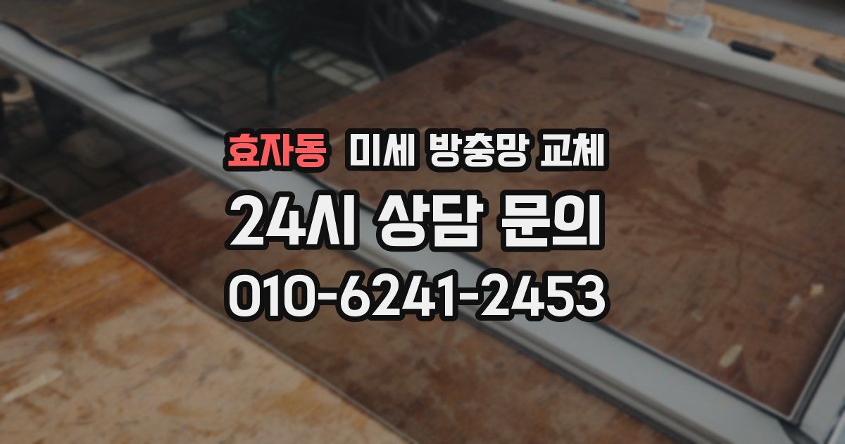 효자동 미세 방충망 교체