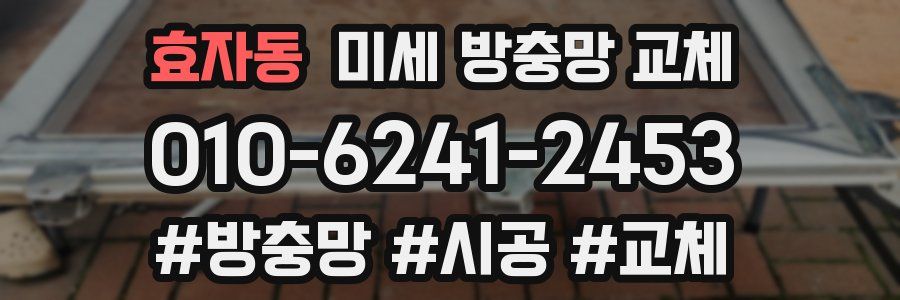 효자동 미세 방충망 교체