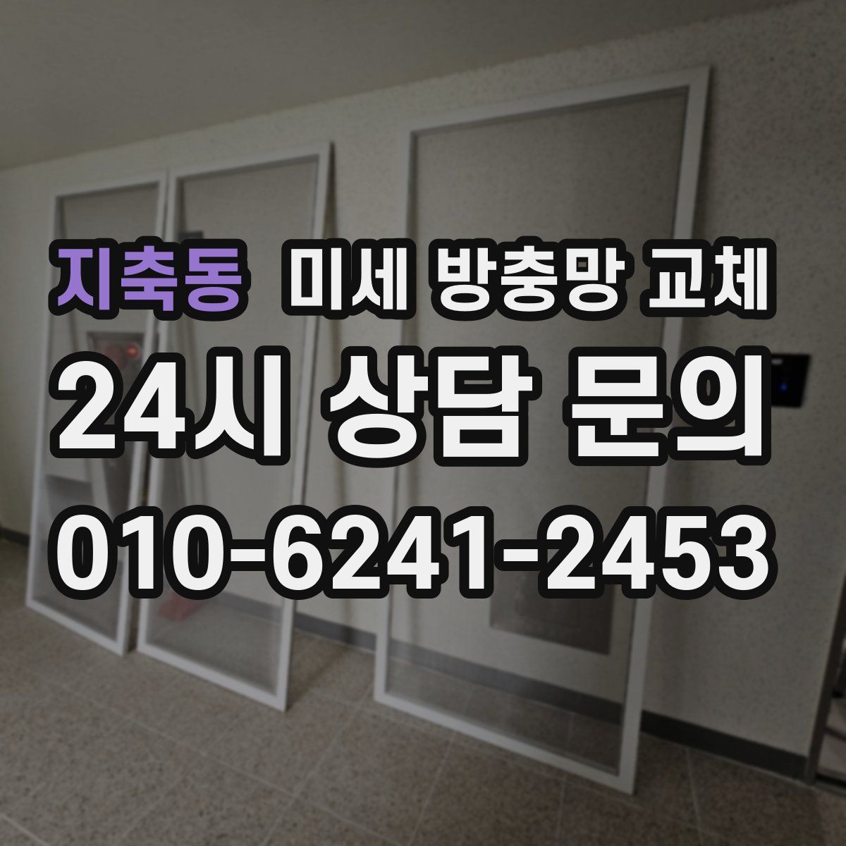 지축동 미세 방충망 교체