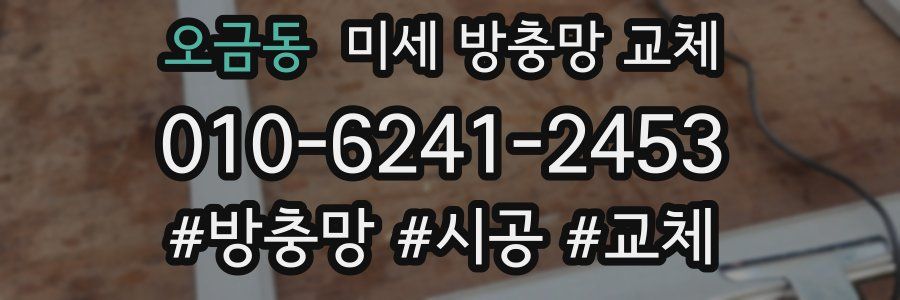 오금동 미세 방충망 교체