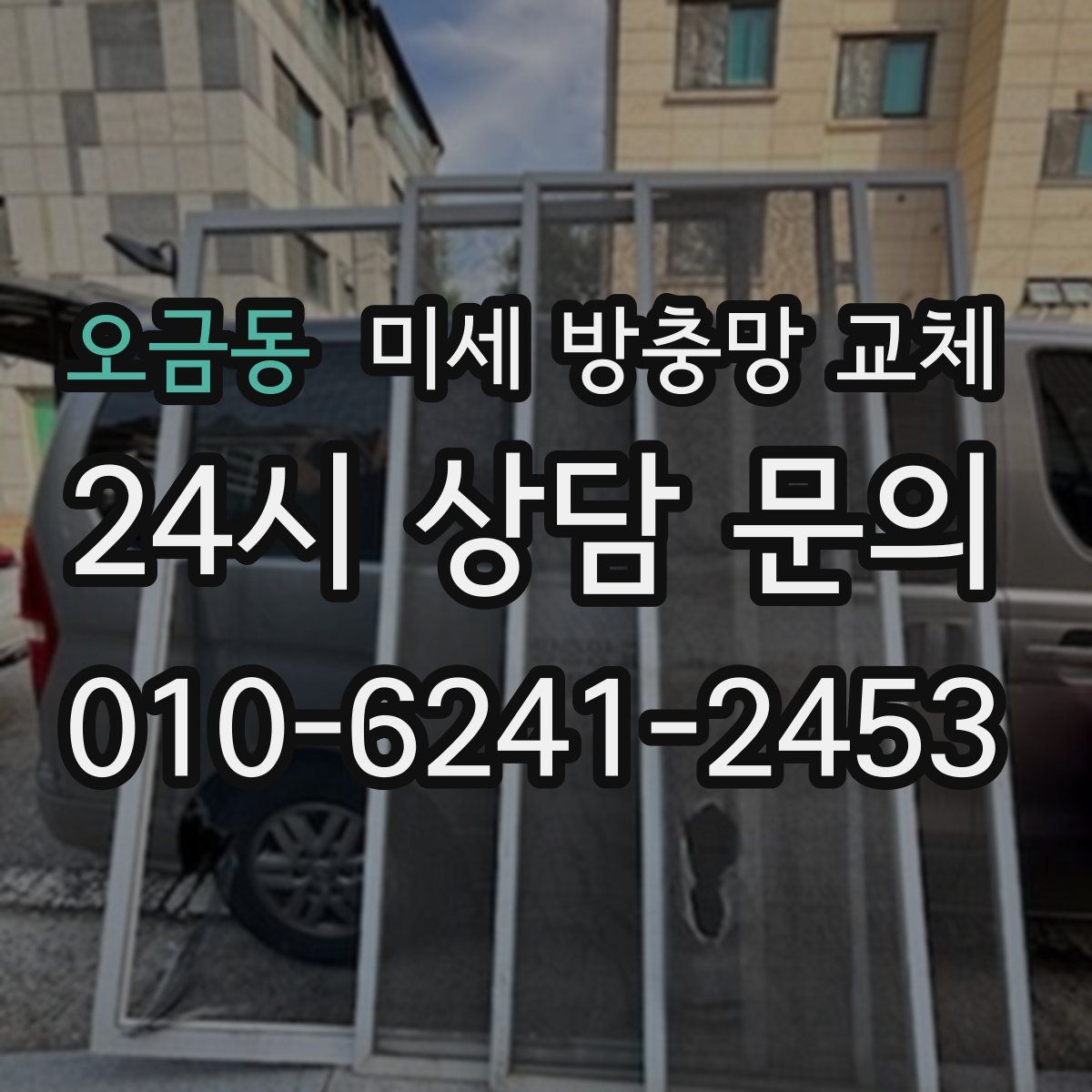 오금동 미세 방충망 교체