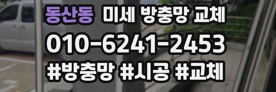 동산동 미세 방충망 교체