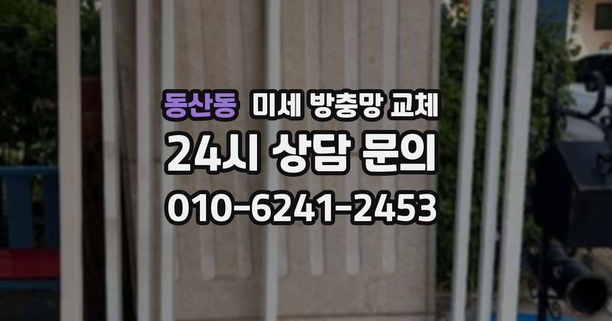 동산동 미세 방충망 교체