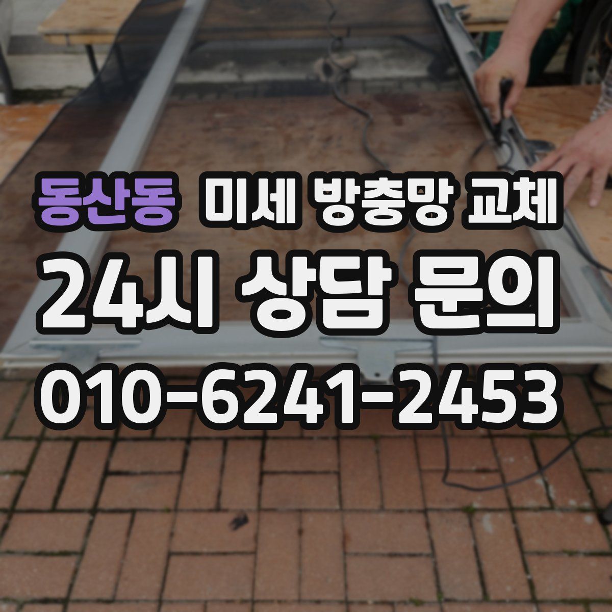 동산동 미세 방충망 교체