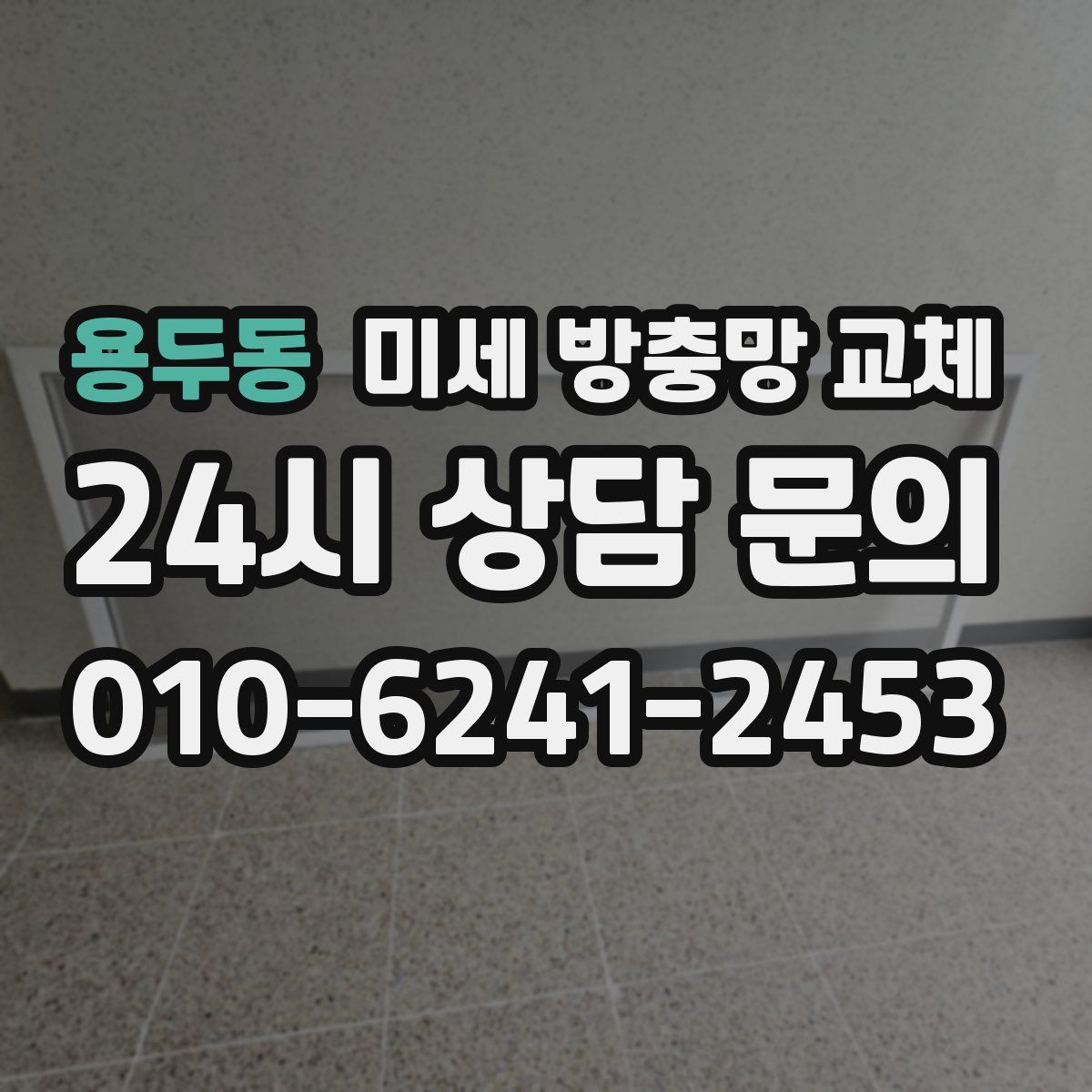 용두동 미세 방충망 교체