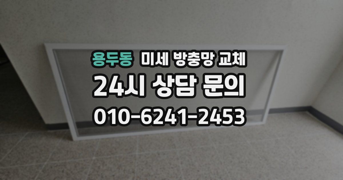 용두동 미세 방충망 교체