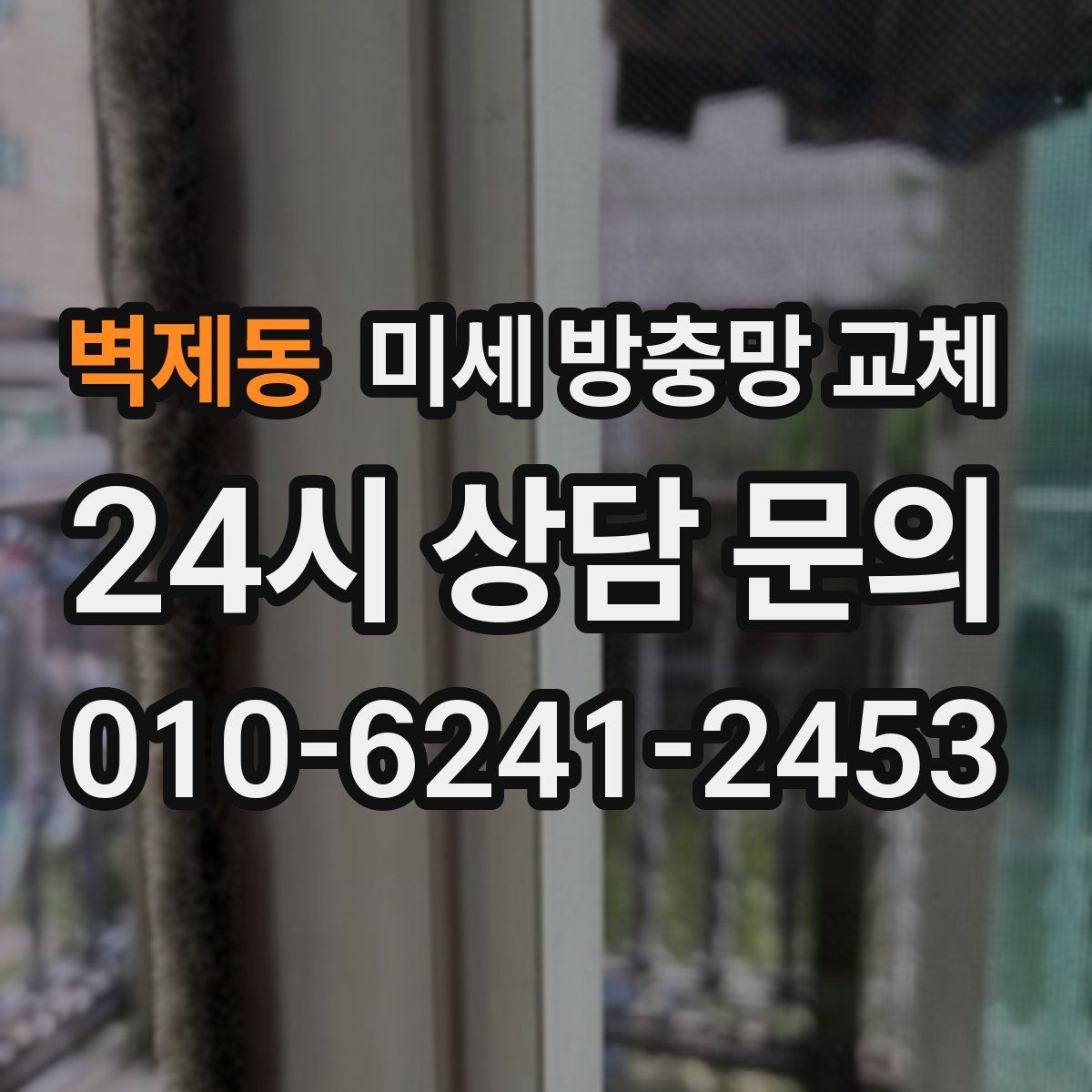 벽제동 미세 방충망 교체