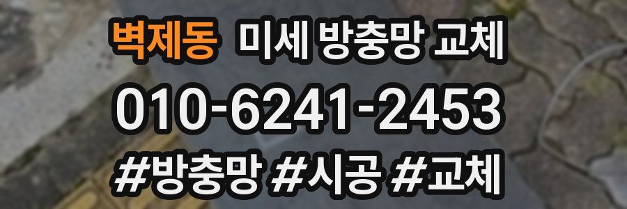 벽제동 미세 방충망 교체