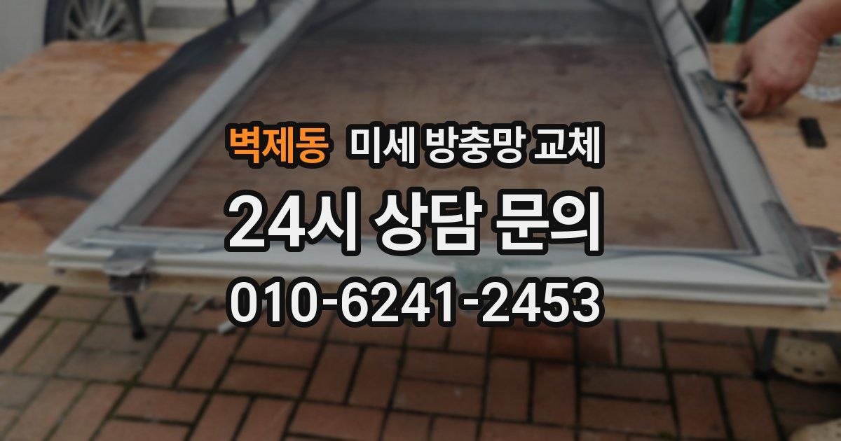 벽제동 미세 방충망 교체