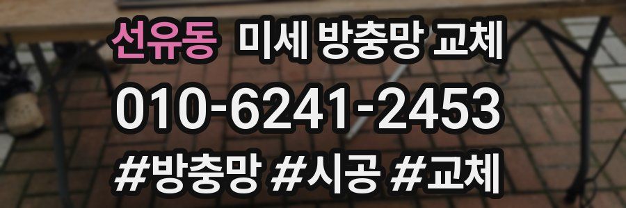 선유동 미세 방충망 교체