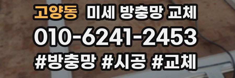 고양동 미세 방충망 교체