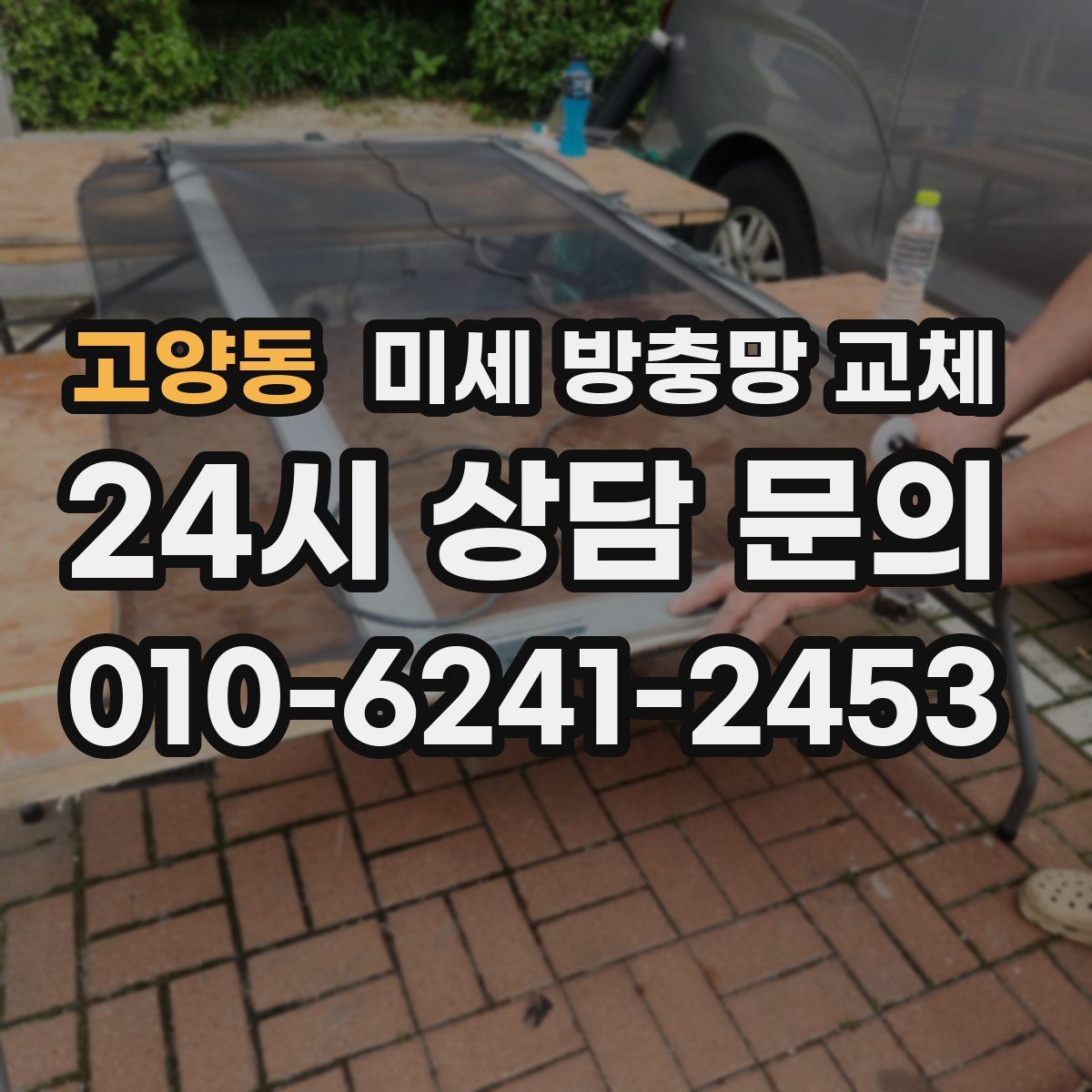 고양동 미세 방충망 교체