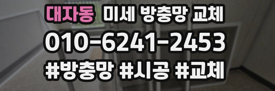 대자동 미세 방충망 교체