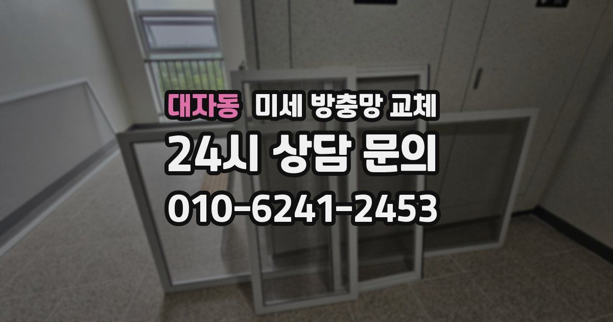 대자동 미세 방충망 교체