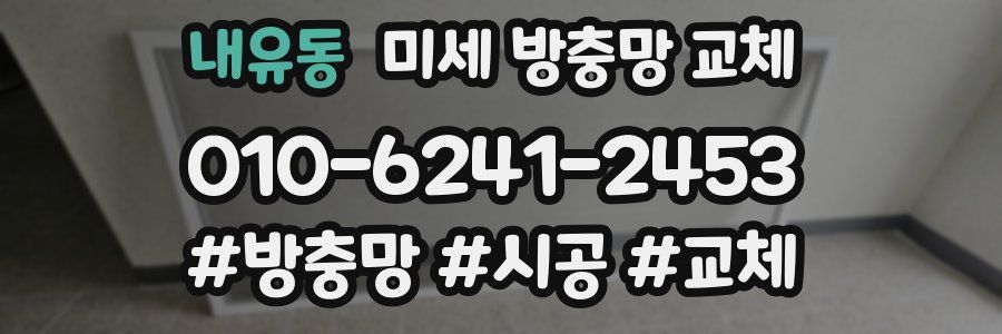 내유동 미세 방충망 교체