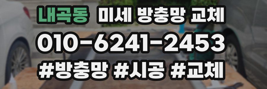 내곡동 미세 방충망 교체
