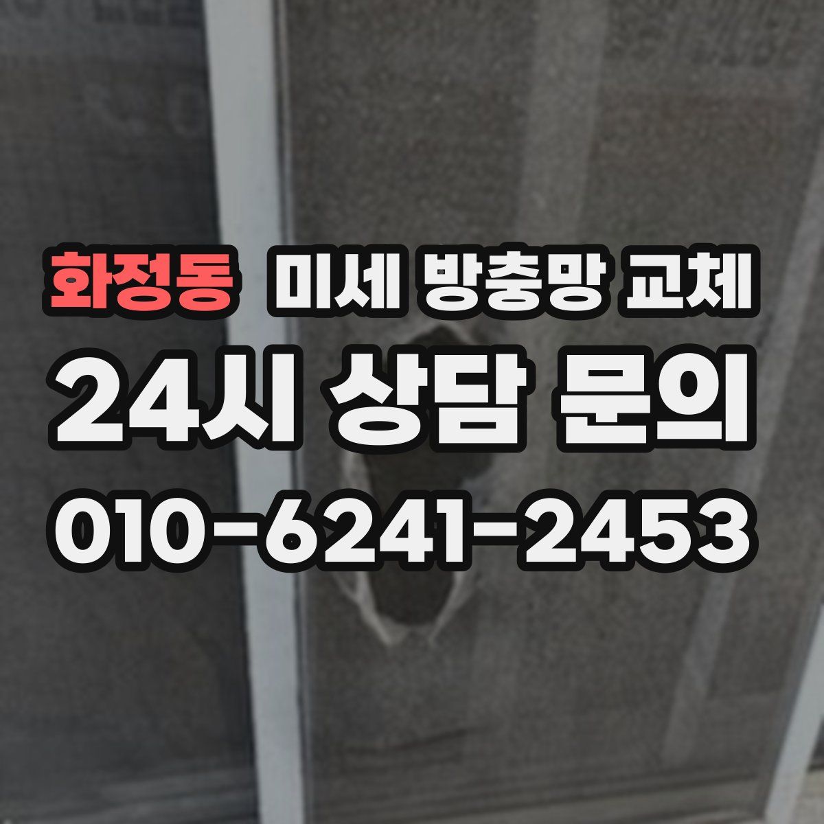 화정동 미세 방충망 교체