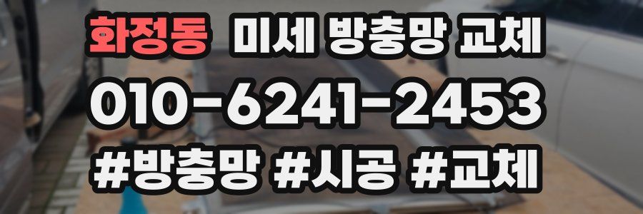 화정동 미세 방충망 교체