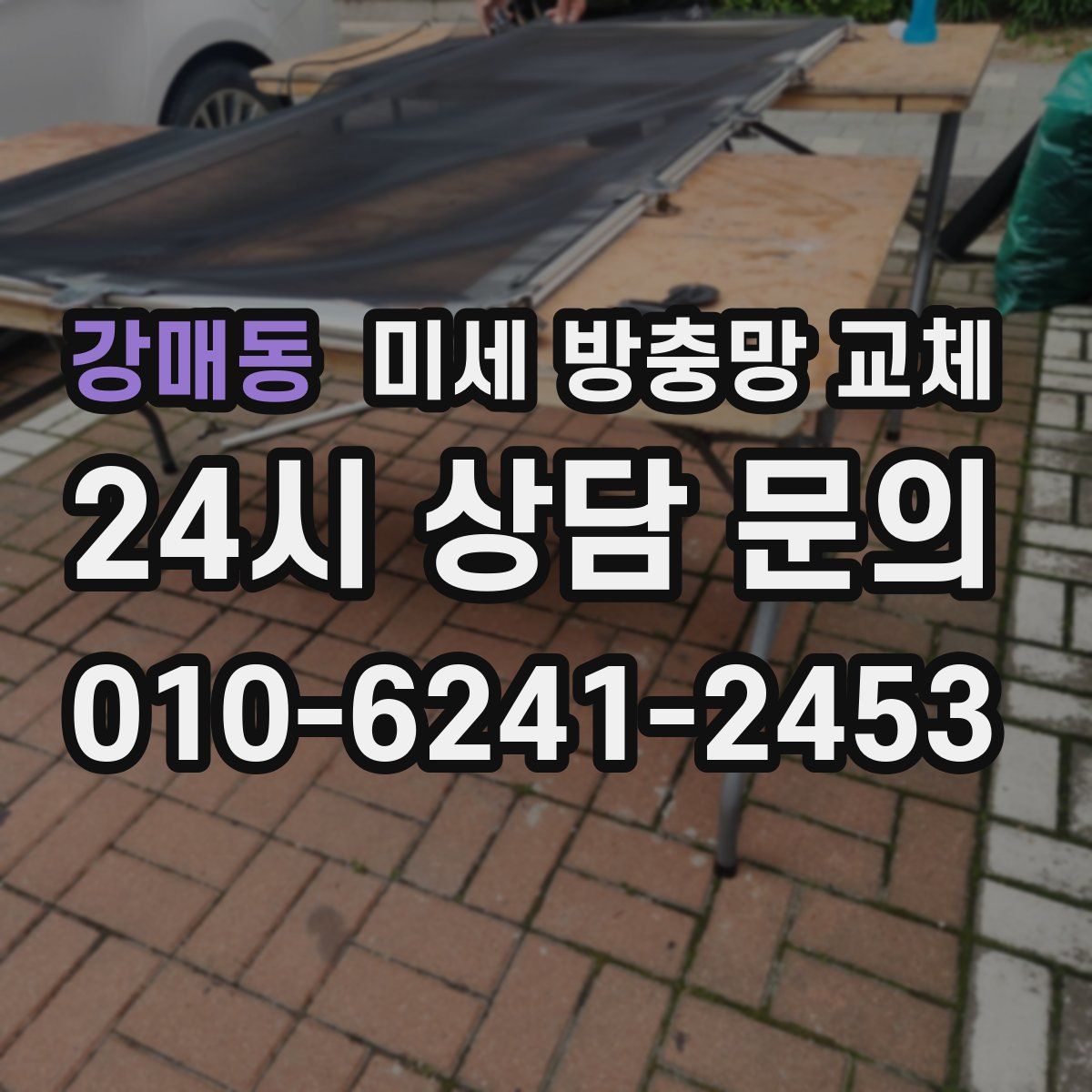 강매동 미세 방충망 교체